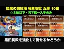 [☆３改以下] 閻魔の闘技場 極寒地獄 五層 10審  [天下統一入手のみ]