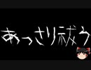 【ゆっくり怪談】一緒に怖い話をしませんか？？その527【洒落怖】