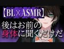 【BL/女性向け/ASMR】頼りにしていたイケメン先輩が実はヤンデレで、ベッドの上で豹変。手錠で拘束された上で惚れ薬を口移しされて強引に……【シチュエーションボイス/耳責め/ドS/DV】