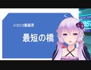 結月ゆかり解説「ニコニコ動画界最短の【橋】」動画シリーズ紹介