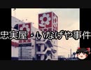 【ゆっくり朗読】ゆっくりさんと日本事件簿 その348