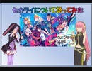 【ルカゆか動画】セカライについて語ってみた