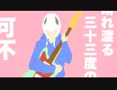 晴れ渡る三十三度の空 / 可不
