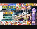 【栄冠ナイン】パワポケ栄冠ナイン　新入生紹介動画【Voiceroid実況】　