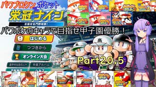 【栄冠ナイン】パワポケ栄冠ナイン　新入生紹介動画【Voiceroid実況】　