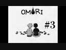 【実況】光と闇が反転する【OMORI】#3