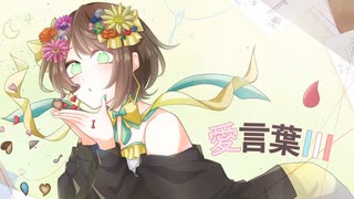 誕生日に 『愛言葉Ⅲ』 歌ってみた / 梅梅めい
