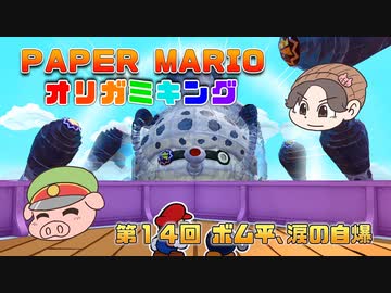 ペーパーマリオ オリガミキング #14