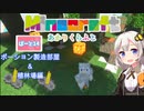 【マインクラフト】ポーションルームと植林場 14日目【紲星あかりVOICEROID実況】