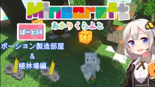 【マインクラフト】ポーションルームと植林場 14日目【紲星あかりVOICEROID実況】