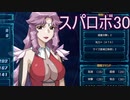 ほぼ知らない女のスパロボ30　#60_(:3 」∠)_【実況】