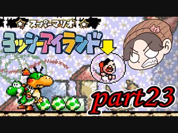ヨッシーアイランド Part23