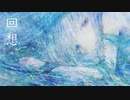 回想 feat.可不【オリジナル曲】