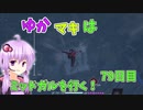 【FF7FS】ゆかマキはミッドガルを行く！79日目【VOICEROID実況】