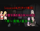 [voiceroid＆オリキャラ実況]心霊写真を撮る旅＃6枚目「零～濡鴉ノ巫女～」