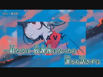 【ニコカラ】Navy / 雄之助 ｛ off vocal ｝