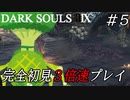 【ダークソウル3】完全初見3倍速プレイ#5 DARK SOULS IX 【DARK SOULS III × 3】