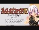 【ブレスオブファイアⅣ】レベルアップでランダム封印縛り　うつろっちゃうもの　9つめ【IA縛りプレイ】
