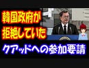 【韓国の反応】 「韓国政府が クアッド参加を拒否」と米専門家 …韓国外交部「要請を受けたことはない」