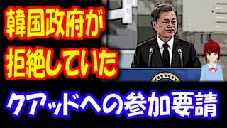 【韓国の反応】 「韓国政府が クアッド参加を拒否」と米専門家 …韓国外交部「要請を受けたことはない」