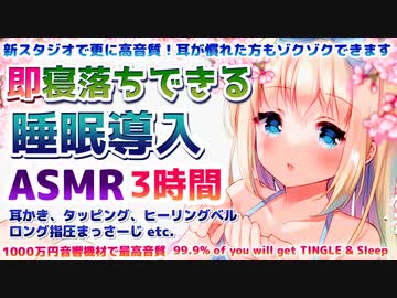 ⏩[ASMR睡眠/3時間] 更に高音質！気持ち良すぎてぐっすり寝れる睡眠導入、長め指圧マッサージ。Sleep sound【KU100】