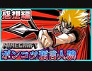 【マイクラ人狼】コネシマ無双！？秘訣はやっぱりあれですよね…？の感想 2022年2月6日