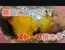 【焼き芋】ストーブの上に置くだけ！？かんたん料理