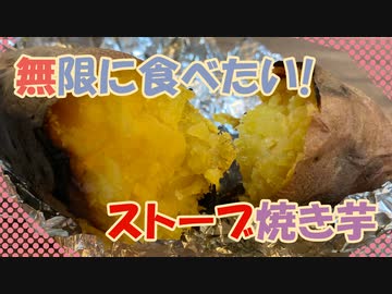 【焼き芋】ストーブの上に置くだけ！？かんたん料理