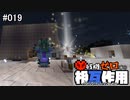 【Minecraft】 残機ゼロでの相互作用 #019 【FTB Interactions】