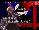 EX妖魔疾走【百鬼夜行の大行進】をリベンジに歌ってみた ver.xカレンx