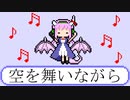 【フリーBGM】空を舞いながら