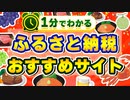 【1分で分かる】ふるさと納税のおすすめサイトについて解説