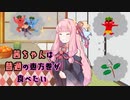 【VOICEROID劇場】茜ちゃんは普通の恵方巻が食べたい【琴葉姉妹】