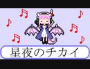 【フリーBGM】星夜のチカイ