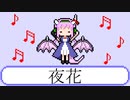 【フリーBGM】夜花