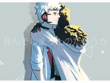 死んでしまったのだろうか　UTAU　カバー　Dr.誰か