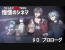 RPしない奴らのTRPG　♯0プロローグ　【ゆっくりクトゥルフ神話TRPG】