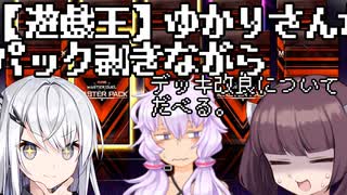 【遊戯王】ゆかりさんがパック剥きながらデッキ改良についてだべる【VOICEROID】