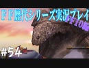 ファイナルファンタジー歴代シリーズを実況プレイ‐FF10編‐【54】