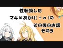 【VOICEROID劇場】性転換したマキ＆あかりのその後のお話その5