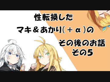 【VOICEROID劇場】性転換したマキ＆あかりのその後のお話その5