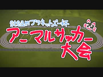アニマルサッカー大会