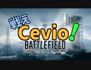 【BF2042】戦えCevio！【４】