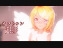 【MMD】リンちゃんで「オフトゥン」【カメラ配布あり】