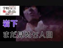 ◆学校であった怖い話1995特別編◆追加ディスク#84 アパシー 朗読実況プレイpart224