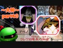 【大神絶景版】ザクとわんこと・・・ 【ゆっくり実況】ぱ～と40