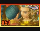 【実況】兄妹の絆の力 #69【ドラゴンクエストⅪS】