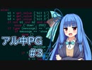 【Code World】アル中プログラマ Part3【VOICEROID実況】