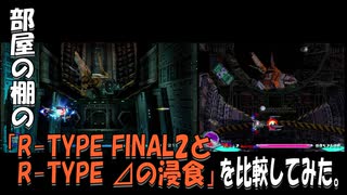 部屋の棚の「R-TYPE FINAL2とR-TYPE⊿の浸食」を比較してみた。