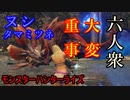 【モンスターハンターライズ イベントクエスト】ヌシ・タマミツネ重大事変【おおはし･ウメダ】Part5